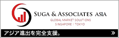 アジア進出を完全支援 SUGA & ASSOCIATES ASIA